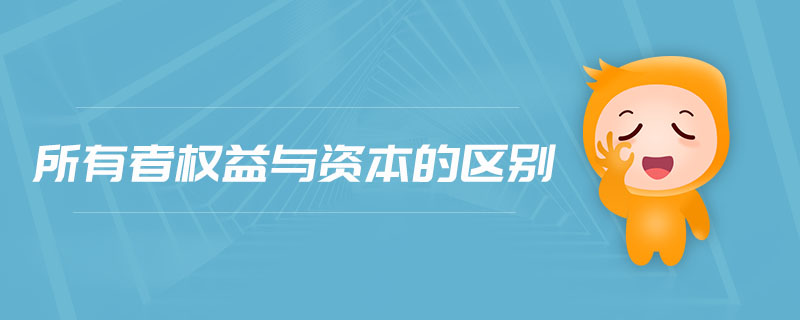 所有者權(quán)益與資本的區(qū)別 所有者權(quán)益與資本的區(qū)別
