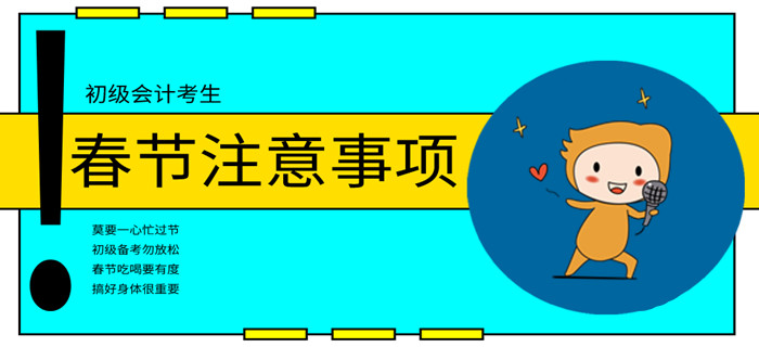 初級(jí)會(huì)計(jì)考生春節(jié)注意事項(xiàng)，“鼠”一“鼠”有哪些？