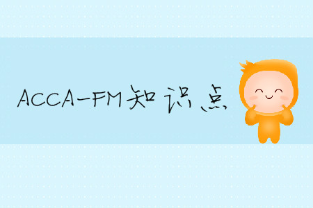 財務(wù)管理決策_2020年ACCA考試FM知識點