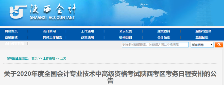 陜西省2020年高級會計考務日程安排公告
