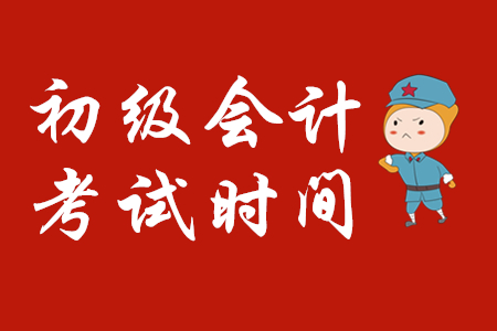 2020年寧夏初級會計考試時間定了嗎？