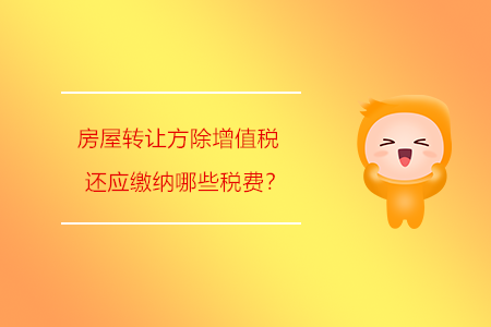 房屋轉(zhuǎn)讓方除增值稅還應(yīng)繳納哪些稅費(fèi)？