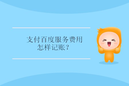 支付百度服務(wù)費用怎樣記賬？