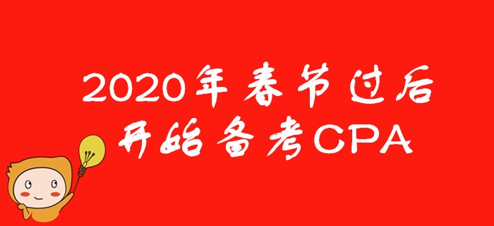 2020年春節(jié)后開始備考CPA，考生需要注意些什么？