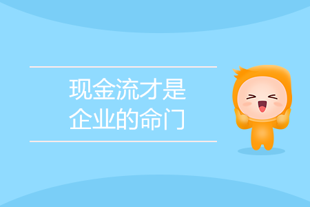 現(xiàn)金流才是企業(yè)的命門