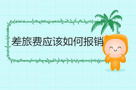 差旅費(fèi)應(yīng)該如何報(bào)銷？