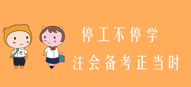 停工不停學(xué)，注會(huì)備考正當(dāng)時(shí)！