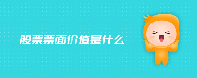 股票票面價值是什么