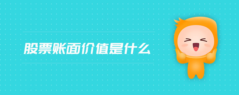 股票賬面價值是什么