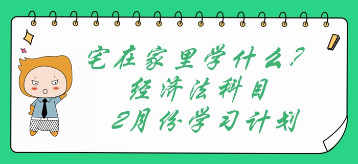 宅在家里學(xué)什么？中級會計經(jīng)濟法科目2月份學(xué)習(xí)計劃表速領(lǐng)?。? suffix=