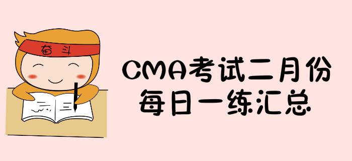 CMA考試二月份每日一練匯總