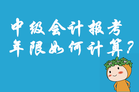 中級(jí)會(huì)計(jì)報(bào)名工作證明截止時(shí)間是什么時(shí)候？