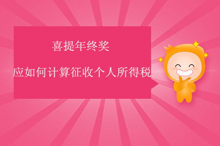 喜提年終獎應(yīng)如何計算征收個人所得稅？