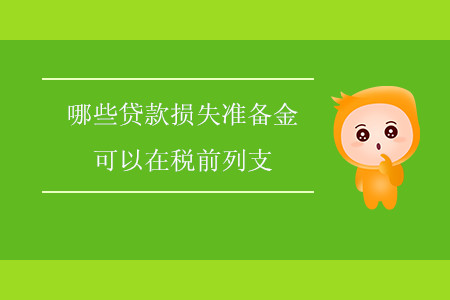 哪些貸款損失準(zhǔn)備金可以在稅前列支？