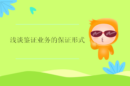 淺談鑒證業(yè)務(wù)的保證形式