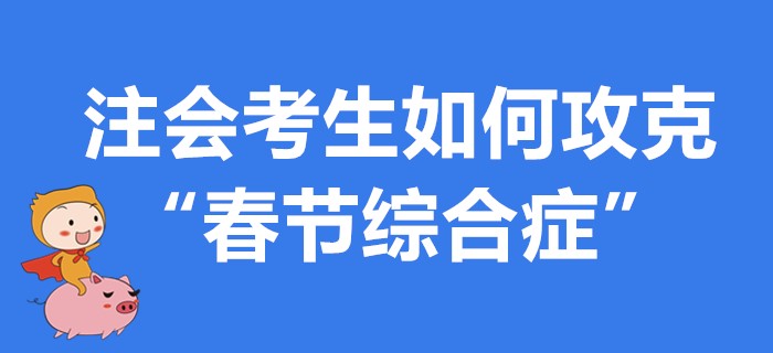 注會考生如何攻克“春節(jié)綜合癥”？