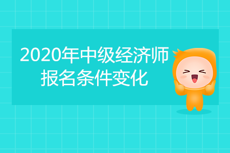2020年中級(jí)經(jīng)濟(jì)師考試報(bào)名條件公布！