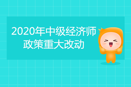 2020年中級經濟師考試重大改動！成績滾動2年有效！