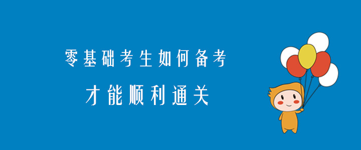 2020年注會考試，零基礎考生如何備考才能順利通關？