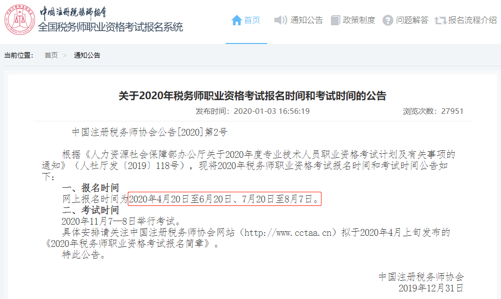 關(guān)于2020年稅務(wù)師職業(yè)資格考試報名時間和考試時間的公告