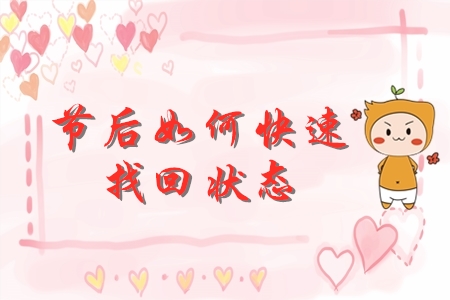 節(jié)后初級會計備考如何迅速找回狀態(tài)？快來查收錦囊妙計！