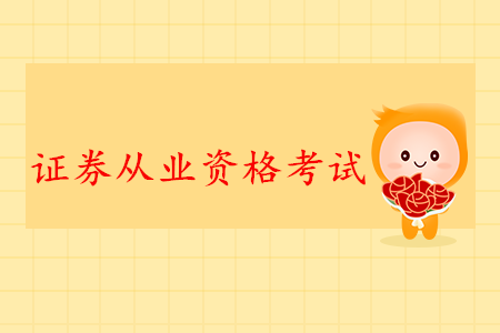 證券從業(yè)資格證要不要銷戶？