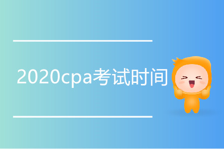 2020年上海市cpa考試時(shí)間是哪天？