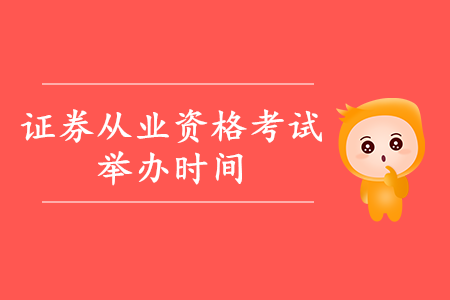 2020年證券從業(yè)資格考試時間公布了嗎？