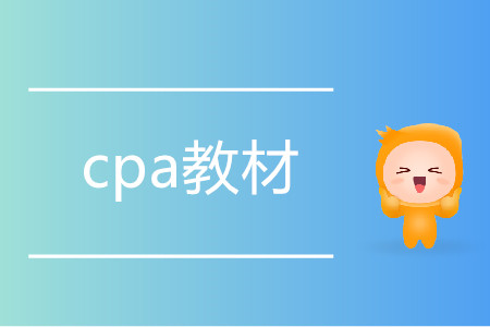 2020cpa教材幾月出？