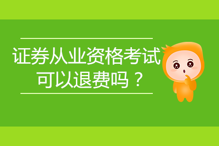 中國證券從業(yè)資格考試可以退費(fèi)嗎？