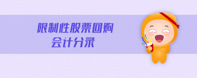 限制性股票回購會計分錄