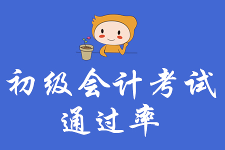 2020年初級(jí)會(huì)計(jì)好考嗎？通過(guò)率是多少？