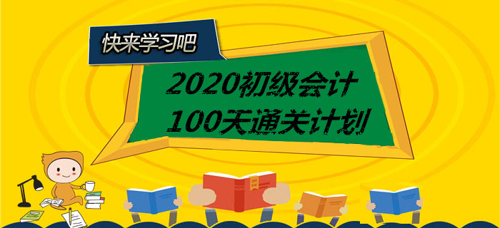 打卡！2020年初級(jí)會(huì)計(jì)100天通關(guān)計(jì)劃全科匯總，你一定用的上！