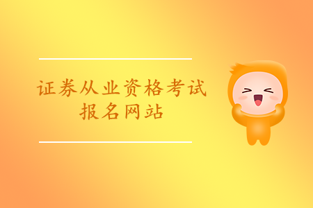 中國證券從業(yè)資格考試報名網(wǎng)站詳情是什么？
