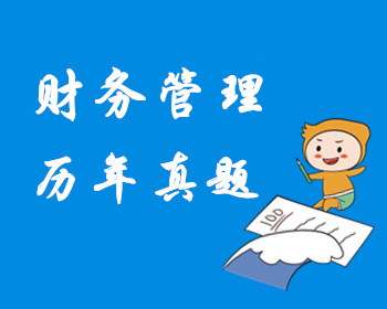 財(cái)務(wù)管理歷年真題