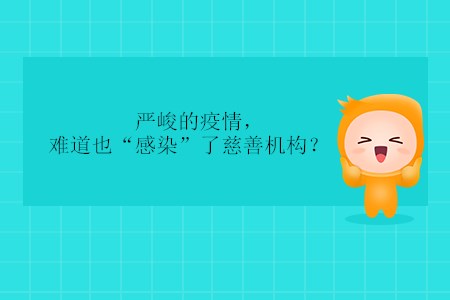嚴峻的疫情，難道也“感染”了慈善機構？