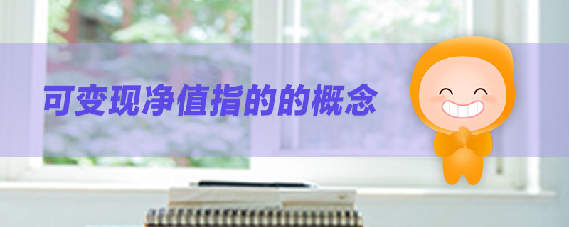 可變現(xiàn)凈值指的的概念 可變現(xiàn)凈值指的的概念
