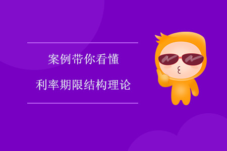 案例帶你看懂利率期限結(jié)構(gòu)理論 案例帶你看懂利率期限結(jié)構(gòu)理論