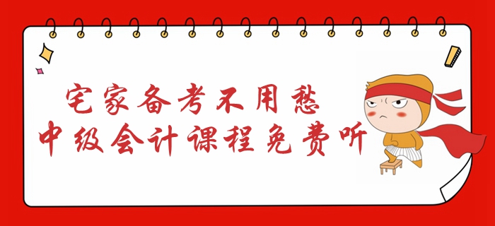 宅家備考不用愁！2020年中級(jí)會(huì)計(jì)課程免費(fèi)聽(tīng)！