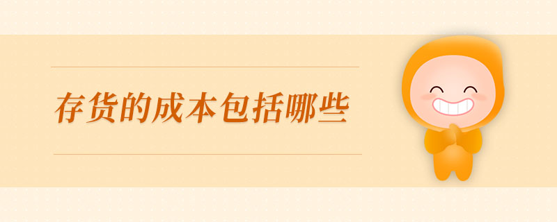 存貨的成本包括哪些
