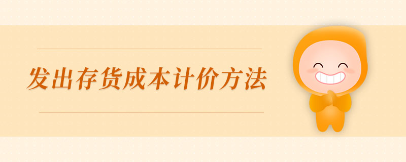 發(fā)出存貨成本計(jì)價(jià)方法
