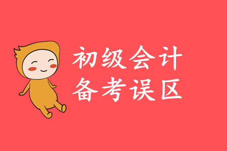 2020年初級(jí)會(huì)計(jì)備考注意事項(xiàng)有哪些？