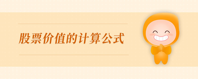 股票價(jià)值的計(jì)算公式 股票價(jià)值的計(jì)算公式