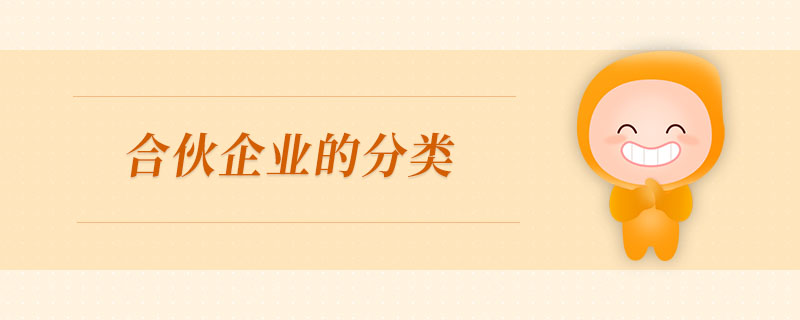 合伙企業(yè)的分類 合伙企業(yè)的分類