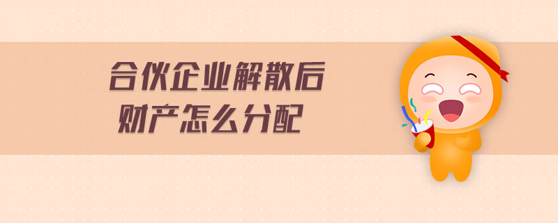 合伙企業(yè)解散后財產(chǎn)怎么分配
