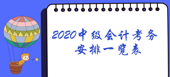 2020年中級會計考務日程安排一覽表！想報名速看！