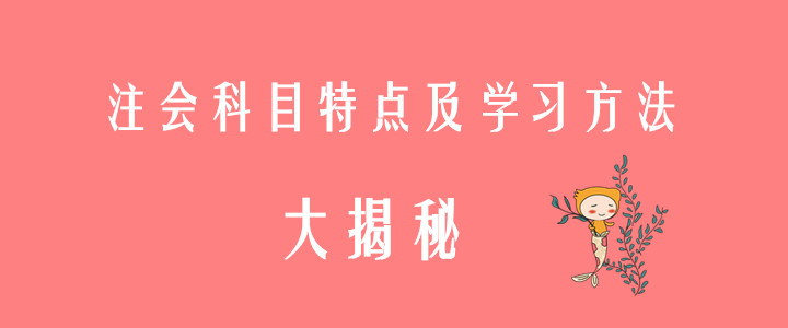 注會科目特點(diǎn)及學(xué)習(xí)方法揭秘，趕快收藏！
