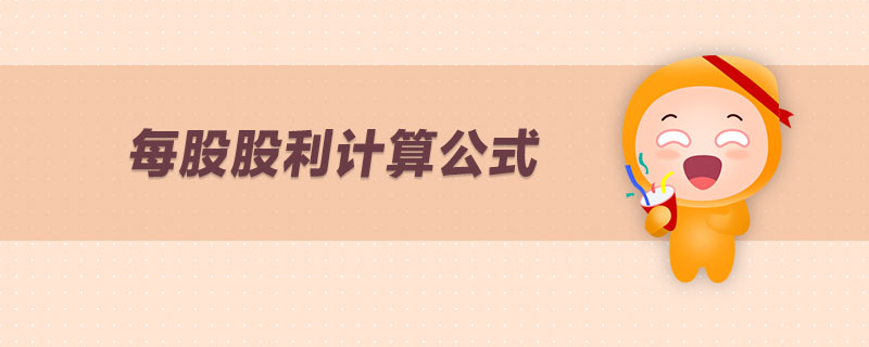 每股股利計算公式 每股股利計算公式
