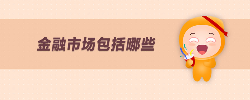 金融市場包括哪些 金融市場包括哪些