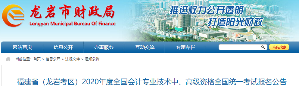 2020年福建龍巖中級(jí)會(huì)計(jì)報(bào)名時(shí)間：3月10日至3月31日